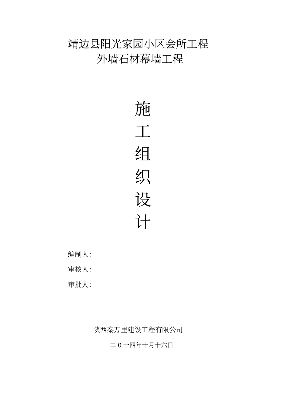 靖边会所石材幕墙施工组织设计方案最新方案_第1页