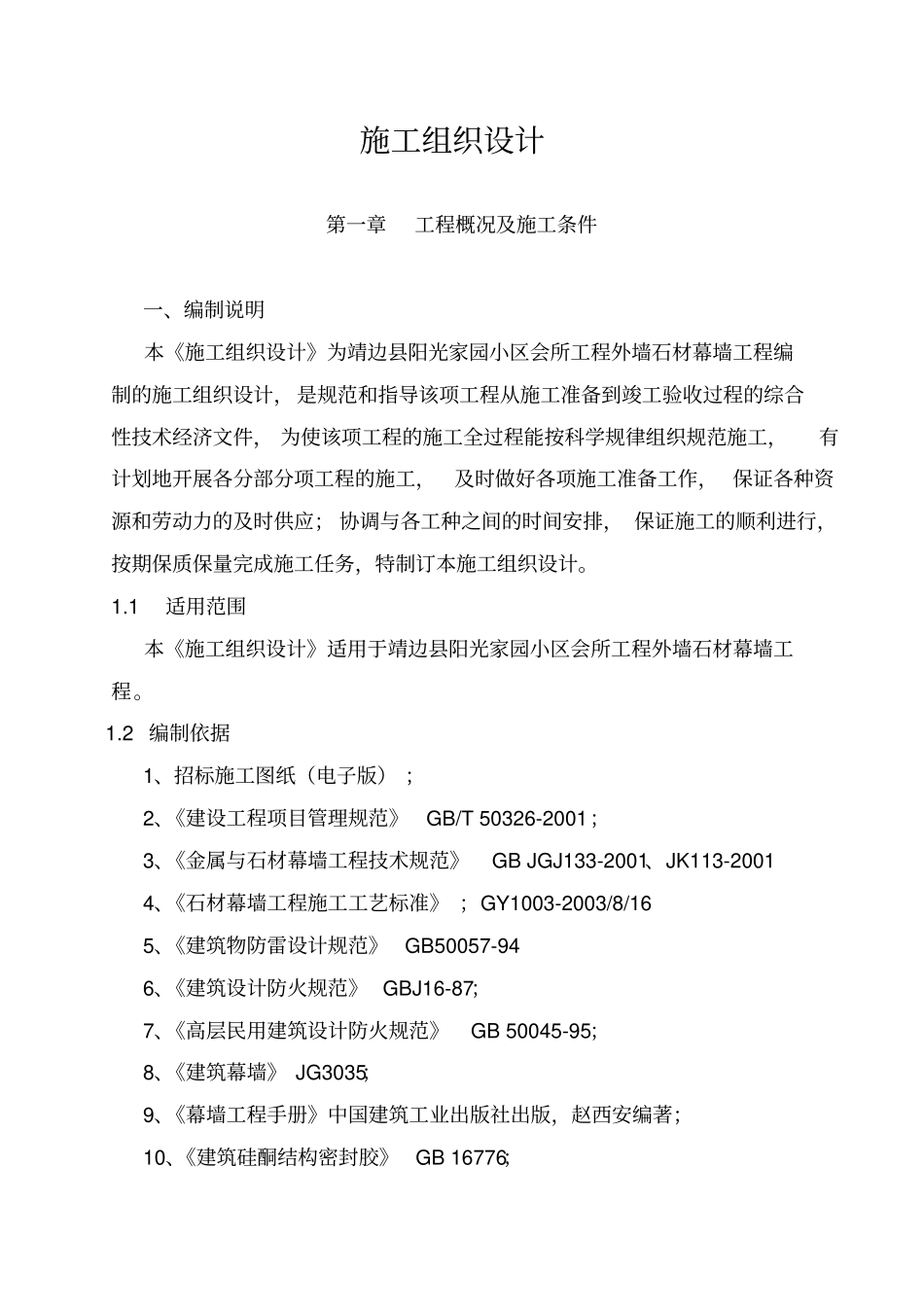 靖边会所石材幕墙施工组织设计方案最新方案_第3页