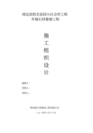 靖边会所石材幕墙施工组织设计方案最新方案