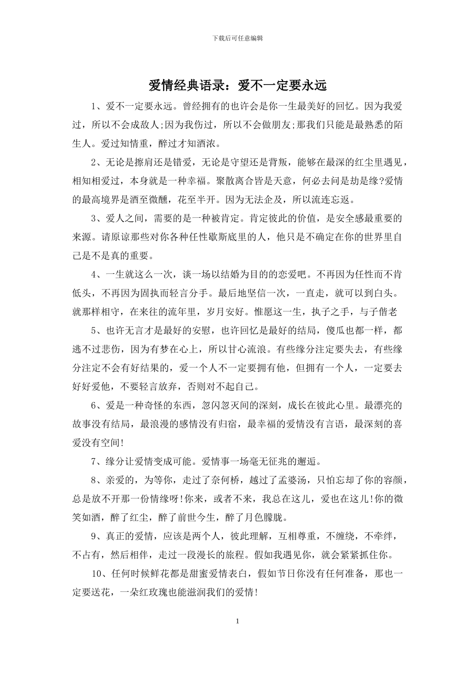 爱情经典语录：爱不一定要永远_第1页