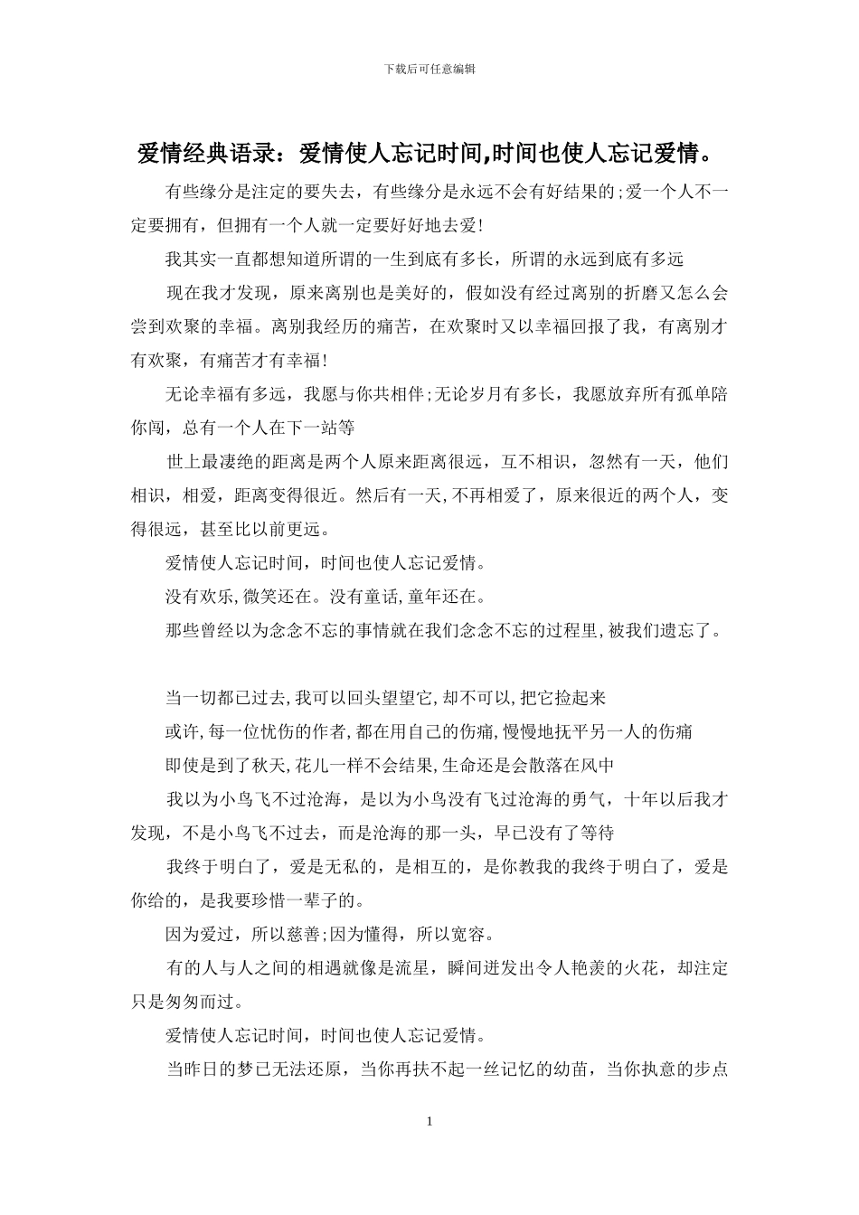 爱情经典语录：爱情使人忘记时间_第1页
