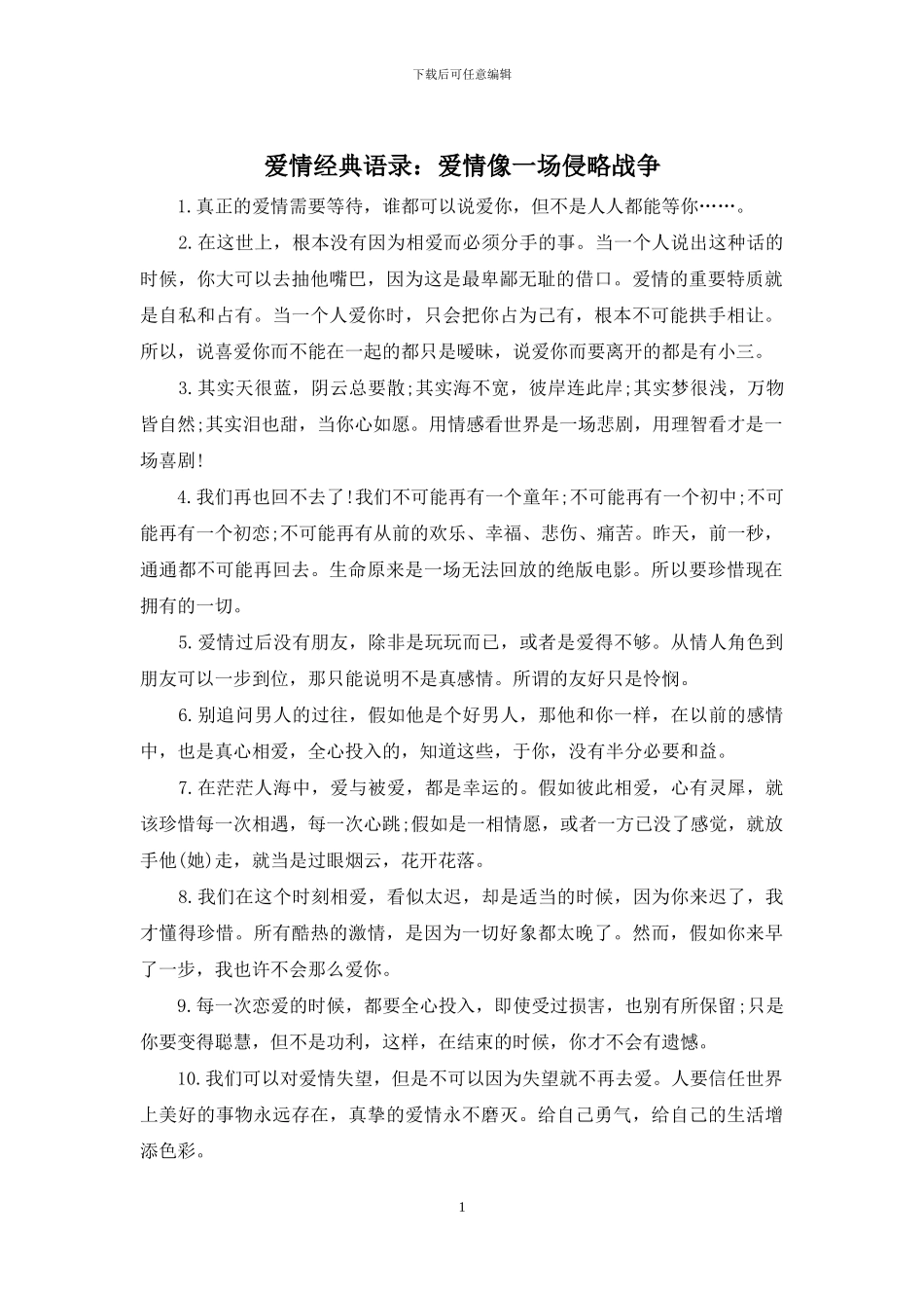 爱情经典语录：爱情像一场侵略战争_第1页