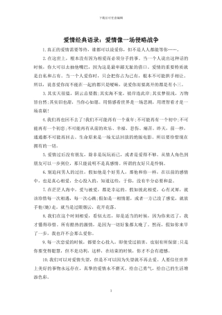 爱情经典语录：爱情像一场侵略战争