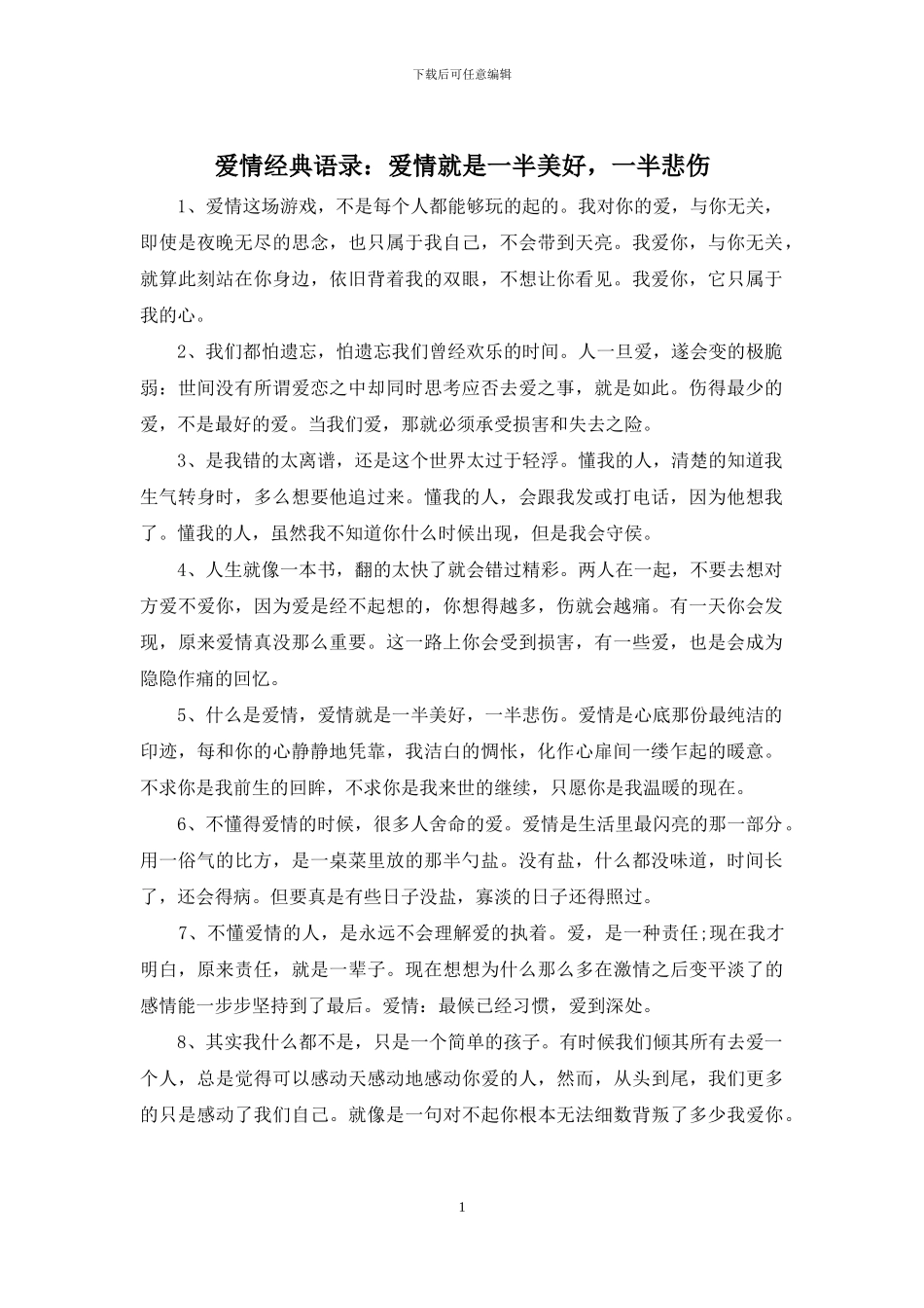 爱情经典语录：爱情就是一半美好_第1页