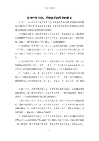 爱情经典语录：爱情还是越简单的越好