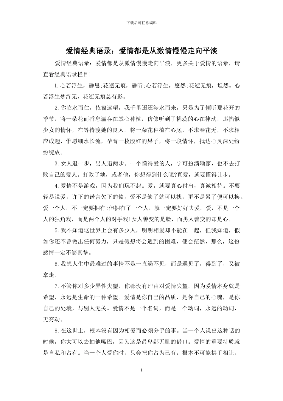 爱情经典语录：爱情都是从激情慢慢走向平淡_第1页