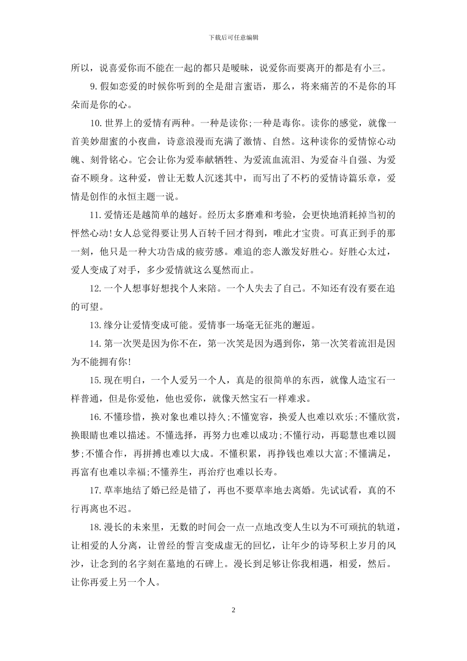 爱情经典语录：爱情都是从激情慢慢走向平淡_第2页