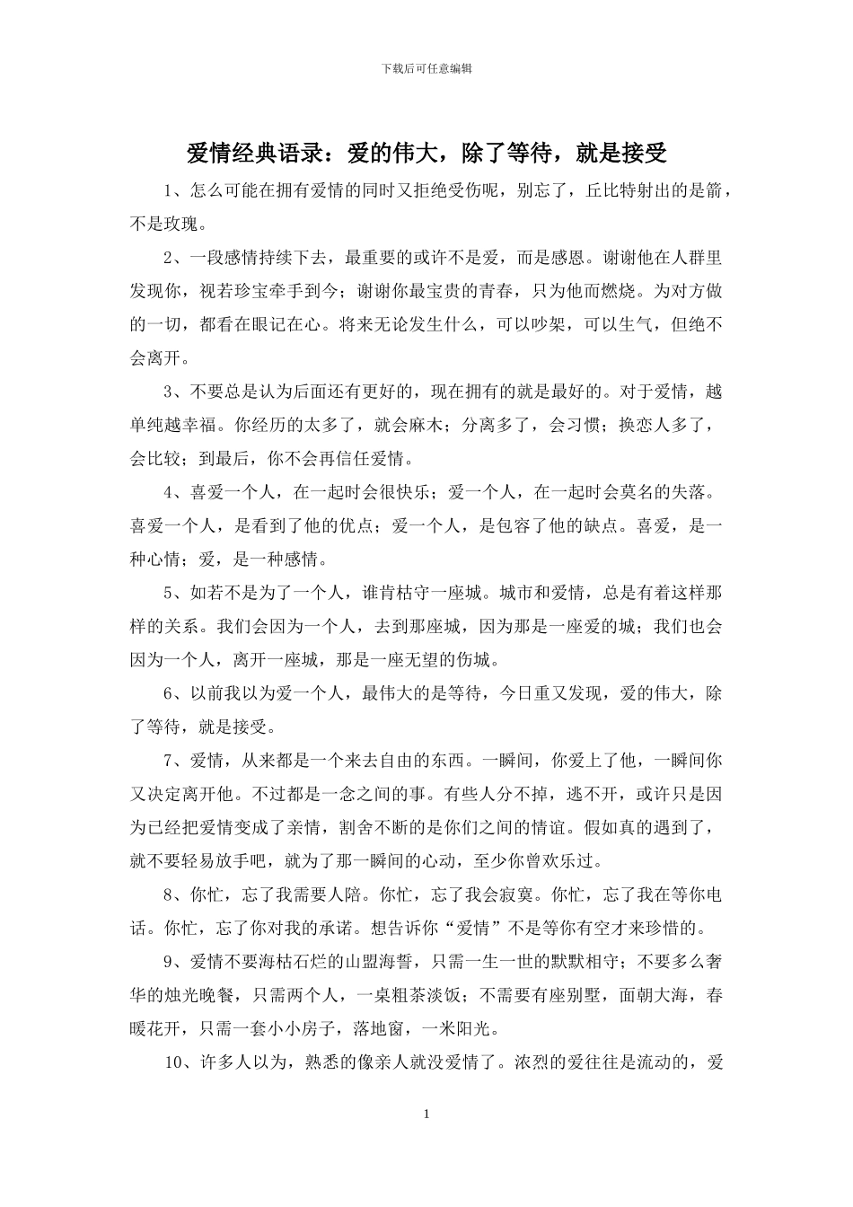 爱情经典语录：爱的伟大_第1页