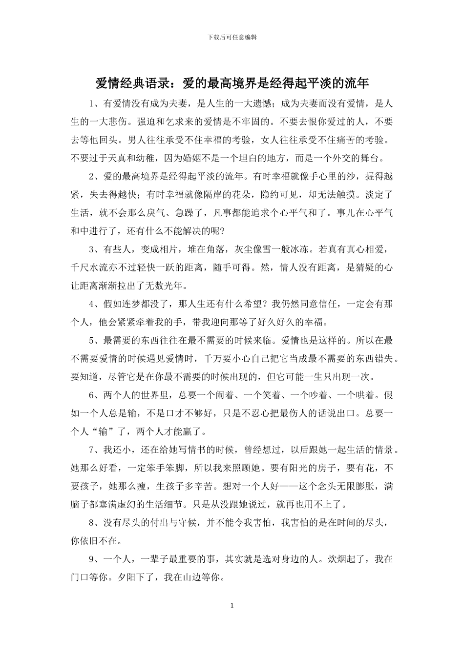 爱情经典语录：爱的最高境界是经得起平淡的流年_第1页