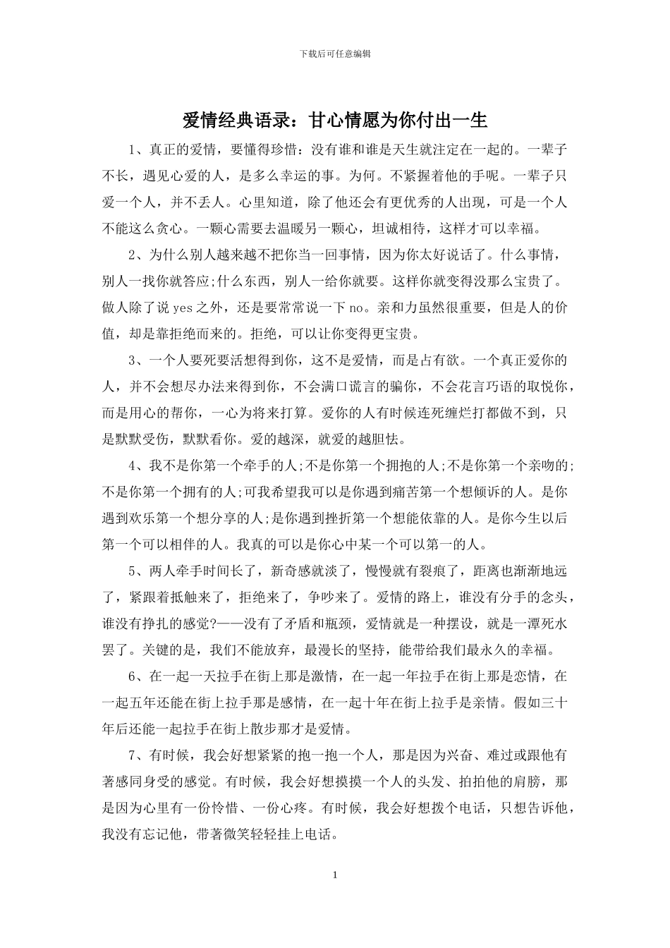 爱情经典语录：甘心情愿为你付出一生_第1页