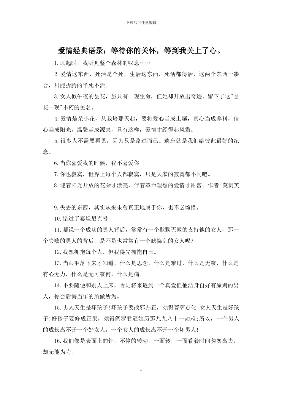 爱情经典语录：等待你的关心_第1页