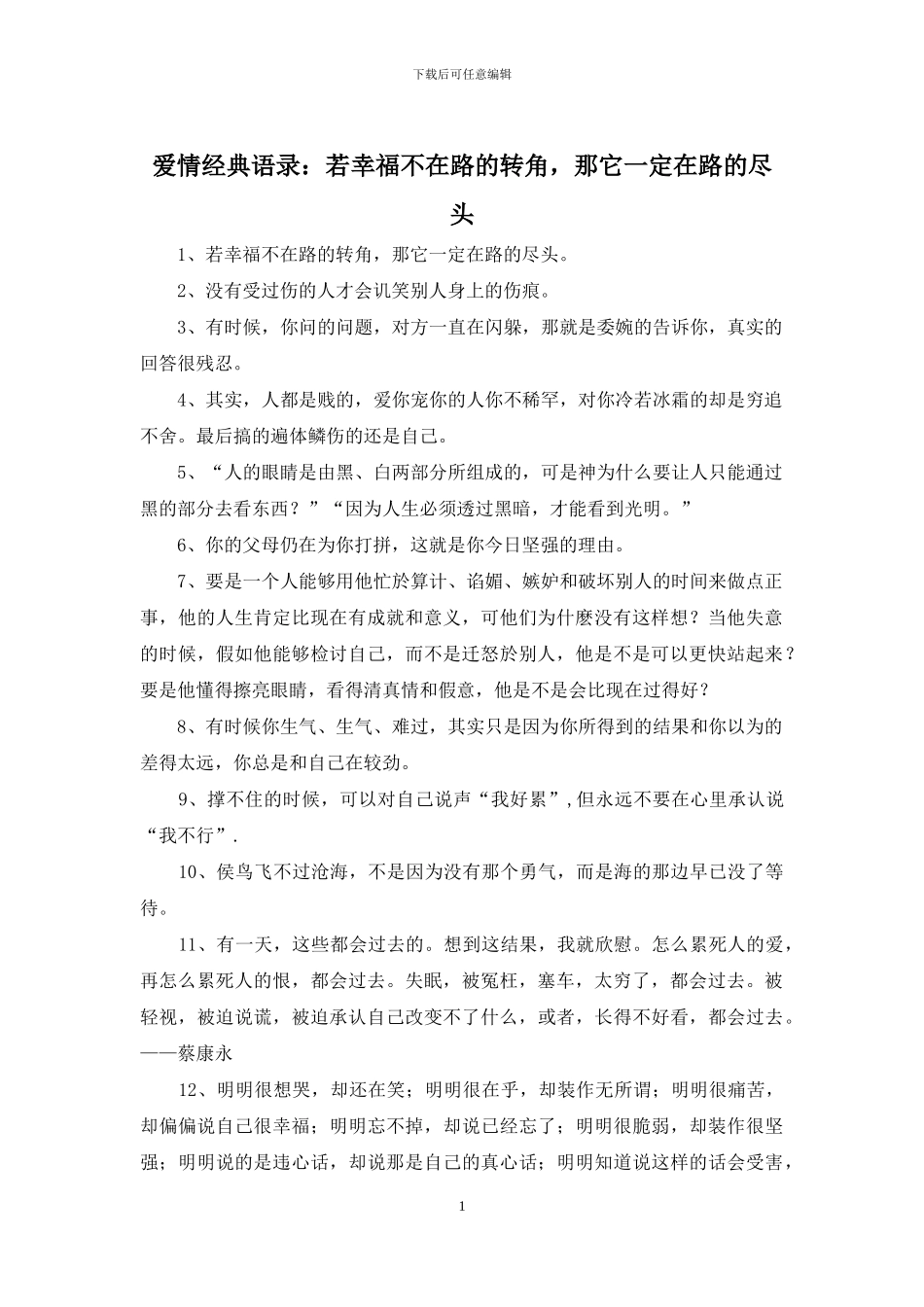 爱情经典语录：若幸福不在路的转角_第1页