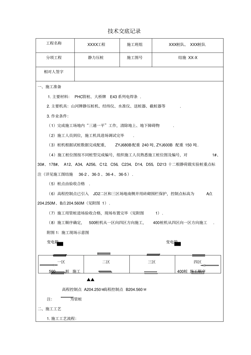 静力压桩技术交底记录_第1页