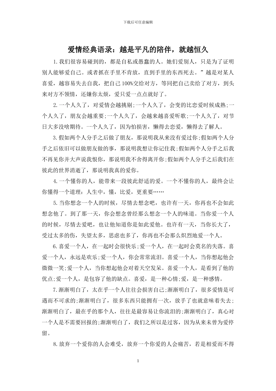 爱情经典语录：越是平凡的陪伴_第1页