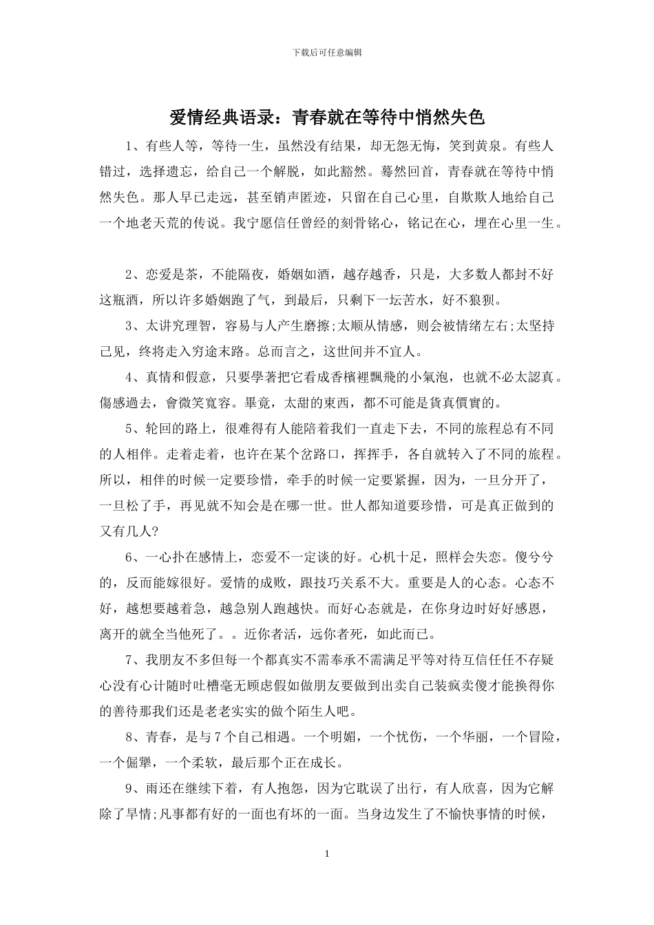 爱情经典语录：青春就在等待中悄然失色_第1页