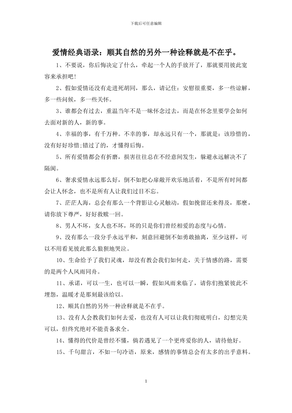 爱情经典语录：顺其自然的另外一种诠释就是不在乎。_第1页