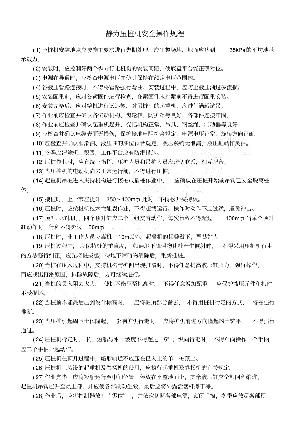 静力压桩机安全操作规程_第1页