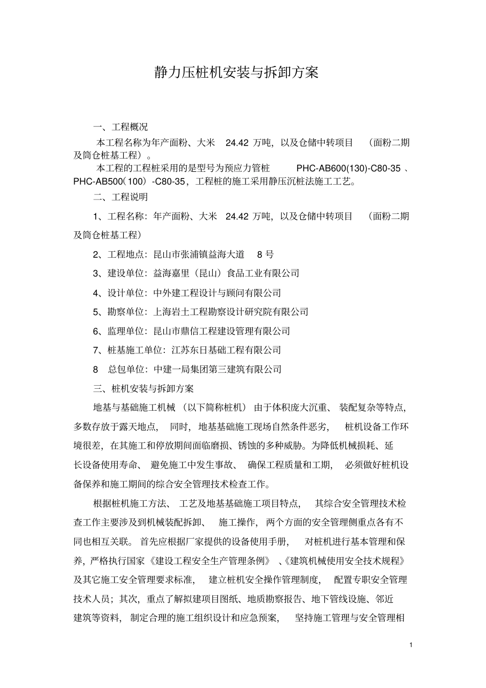 静力压桩机安装与拆卸方案_第2页