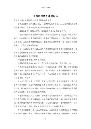 爱情语句感人8字短话