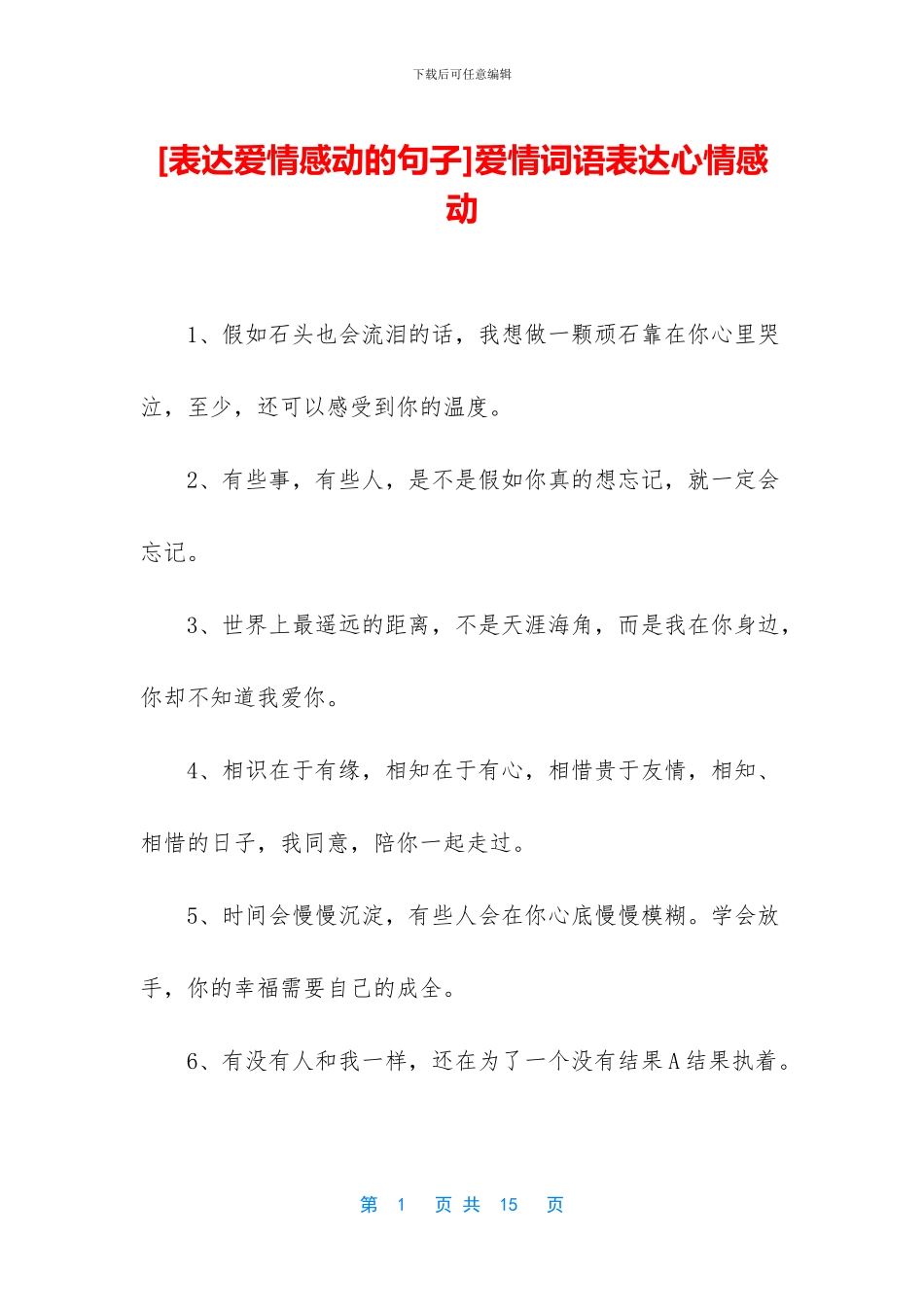 爱情词语表达心情感动_第1页