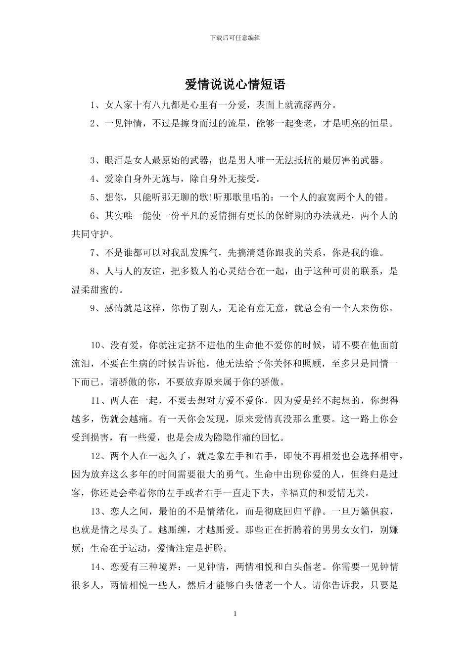 爱情说说心情短语_第1页