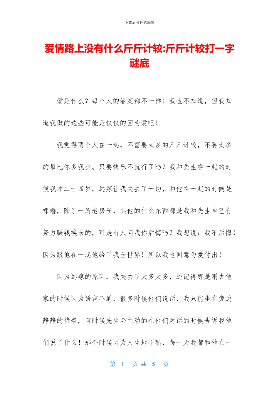 爱情路上没有什么斤斤计较_第1页