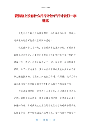 爱情路上没有什么斤斤计较