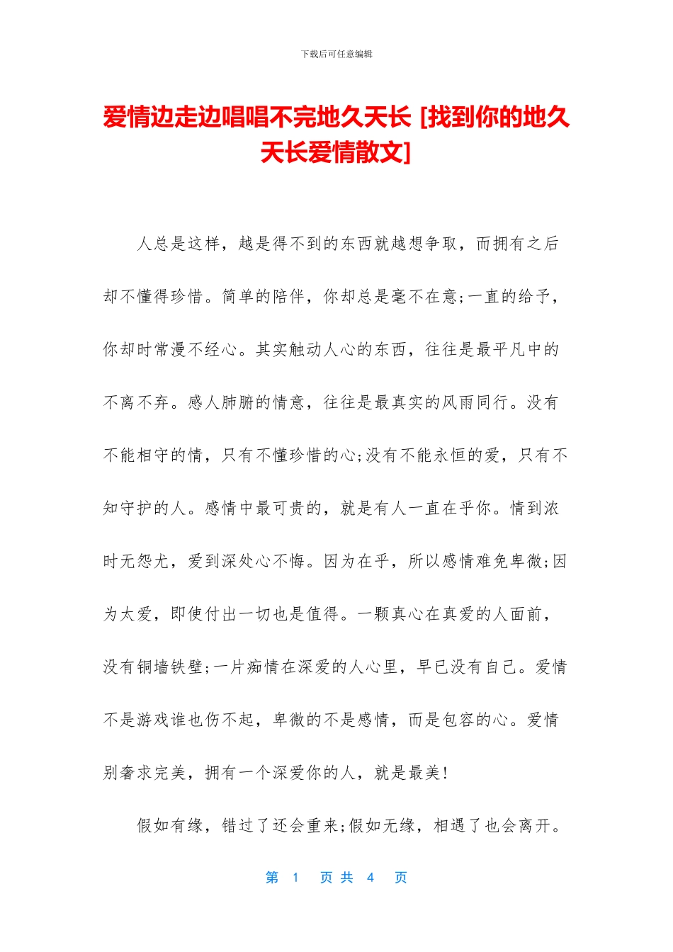 爱情边走边唱唱不完地久天长_第1页