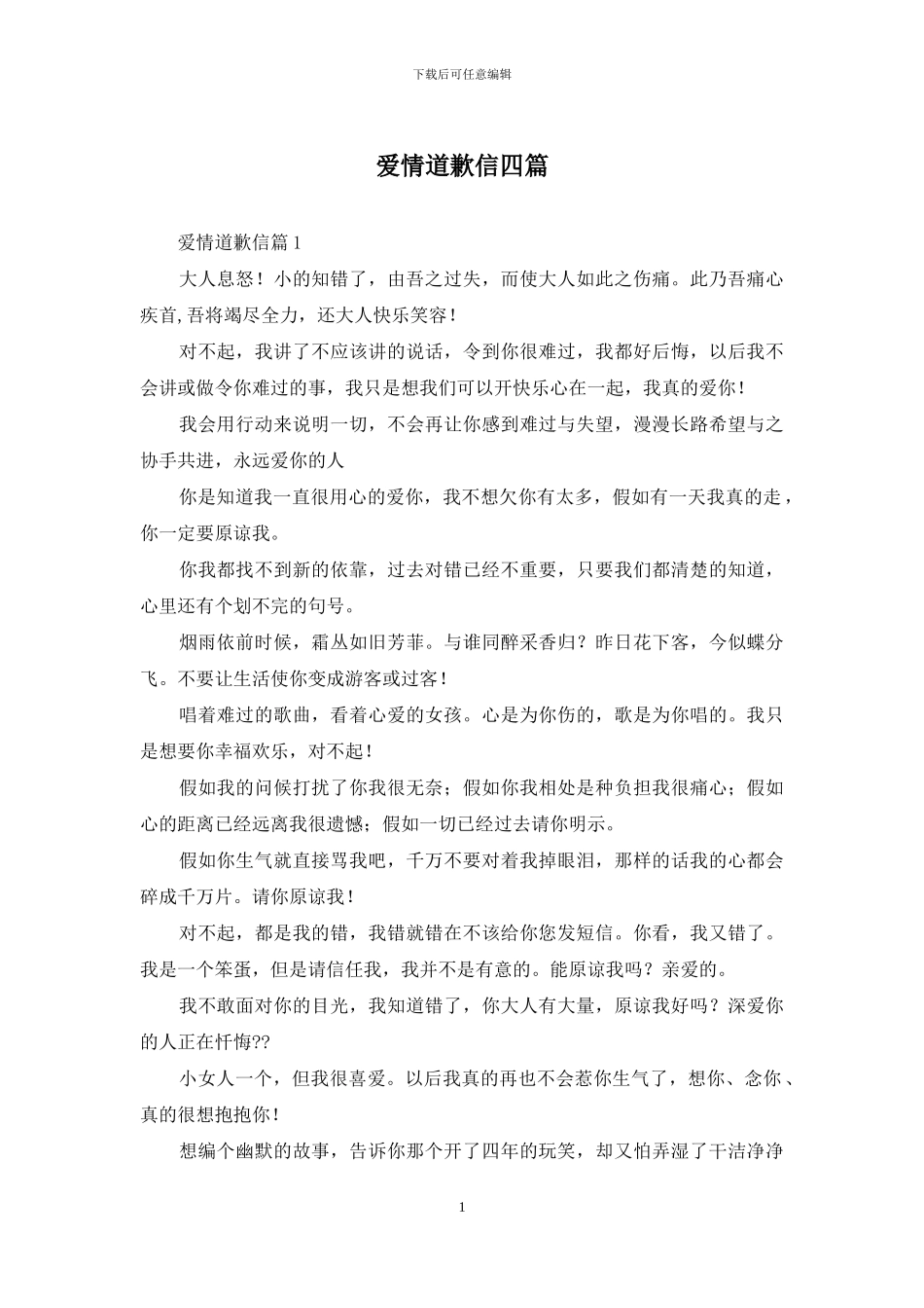 爱情道歉信四篇_第1页