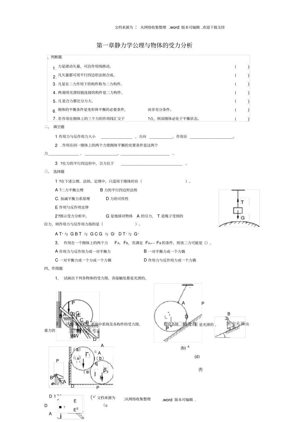 静力学公理与物体的受力分析_第1页