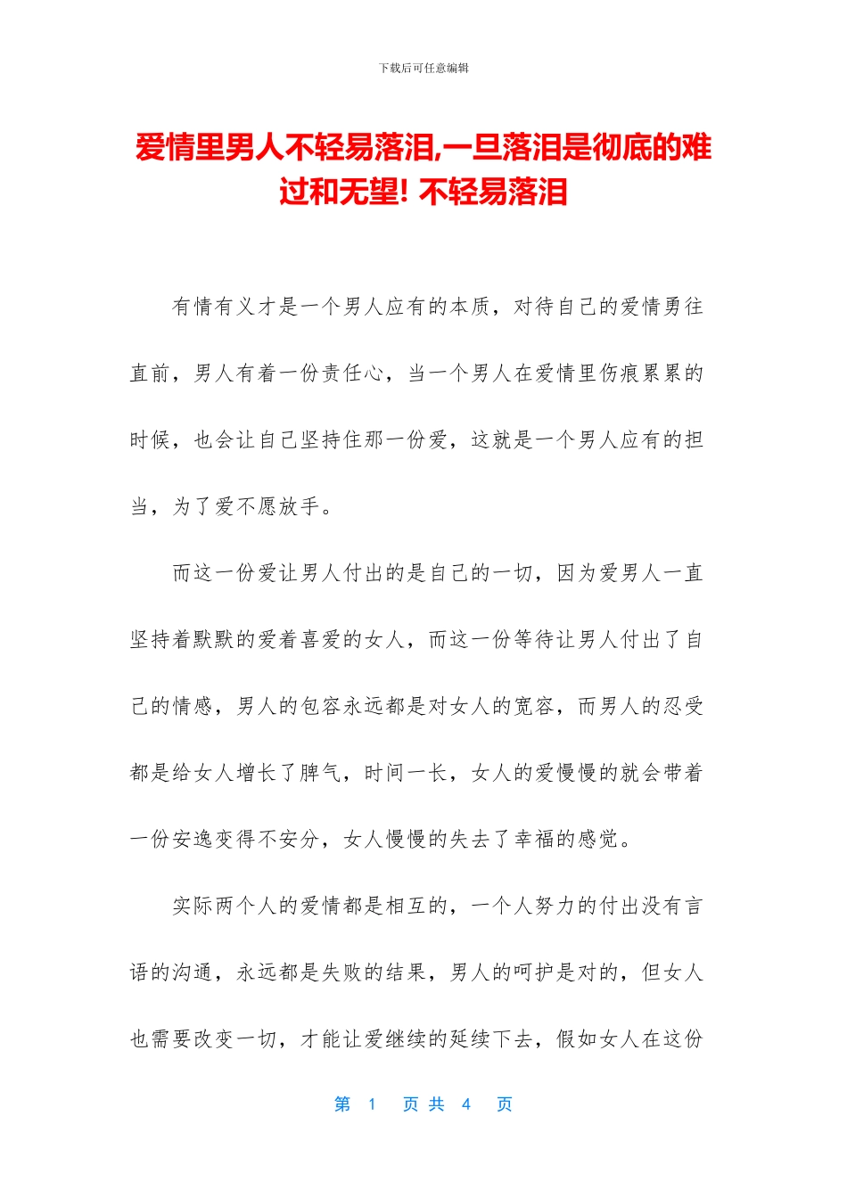 爱情里男人不轻易落泪_第1页