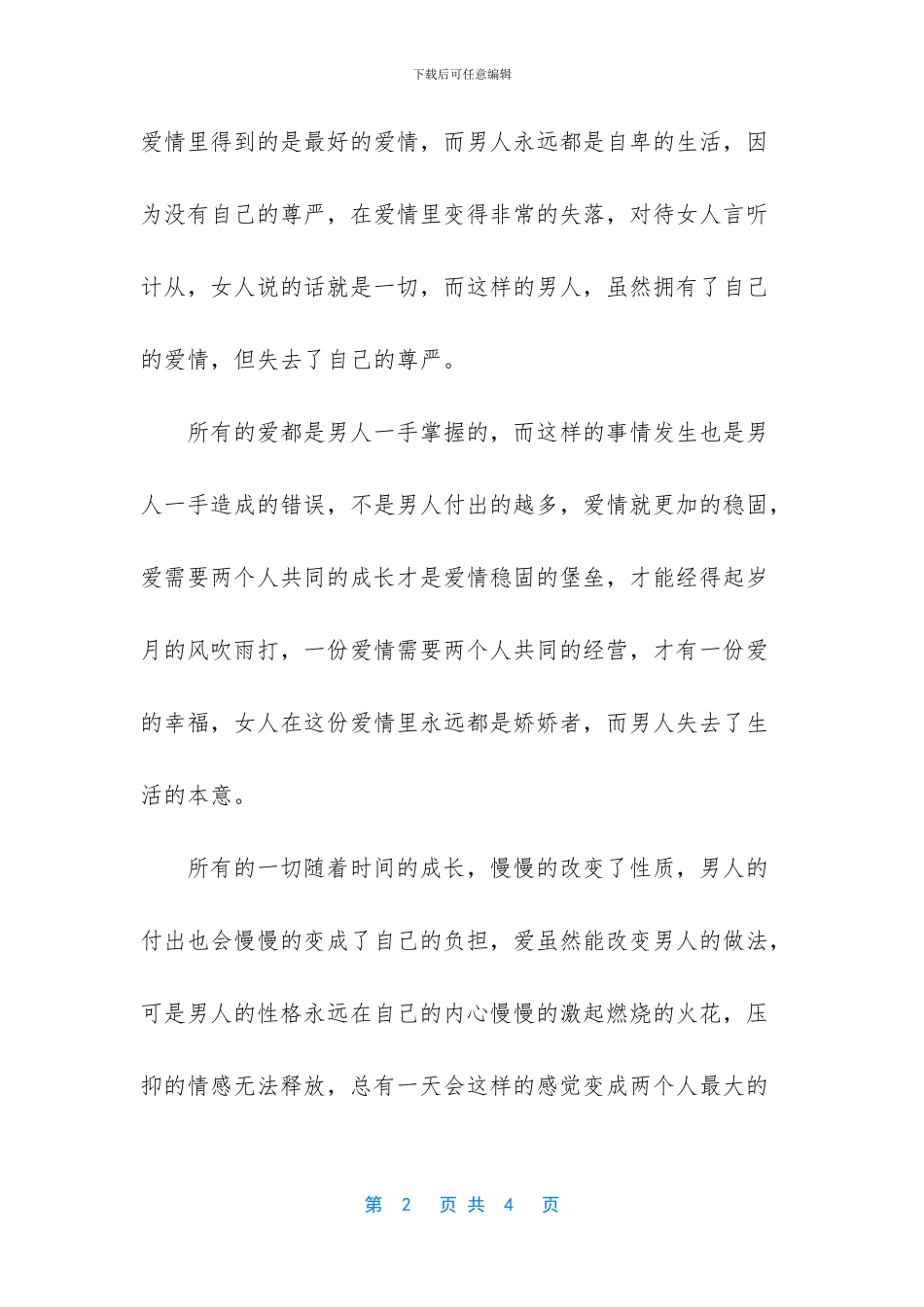 爱情里男人不轻易落泪_第2页