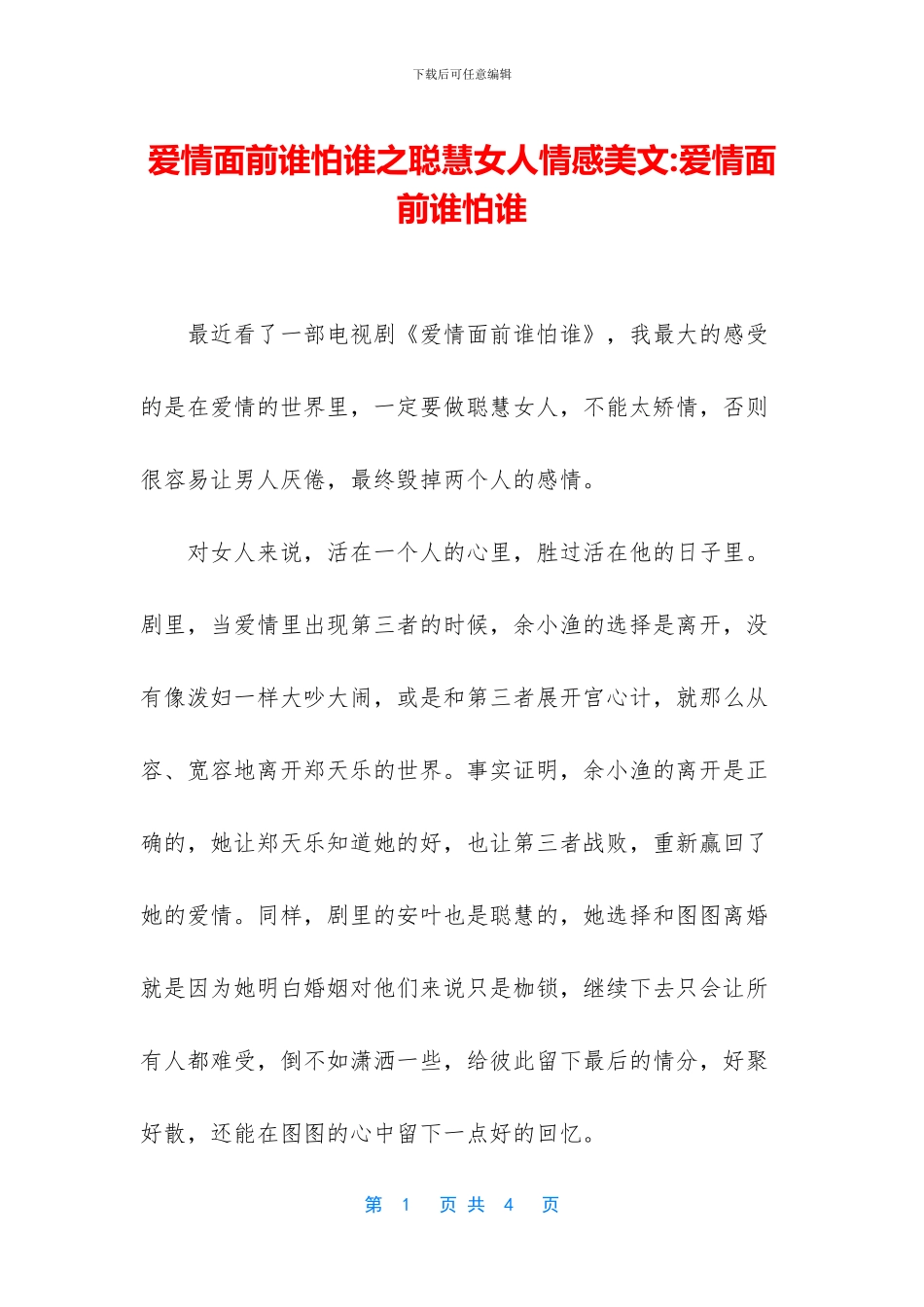 爱情面前谁怕谁之聪明女人情感美文_第1页