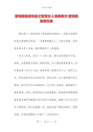 爱情面前谁怕谁之聪明女人情感美文