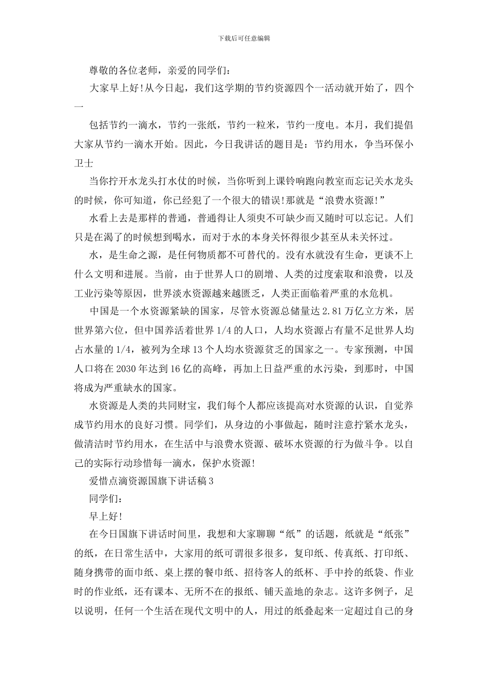 爱惜点滴资源国旗下讲话稿_第2页