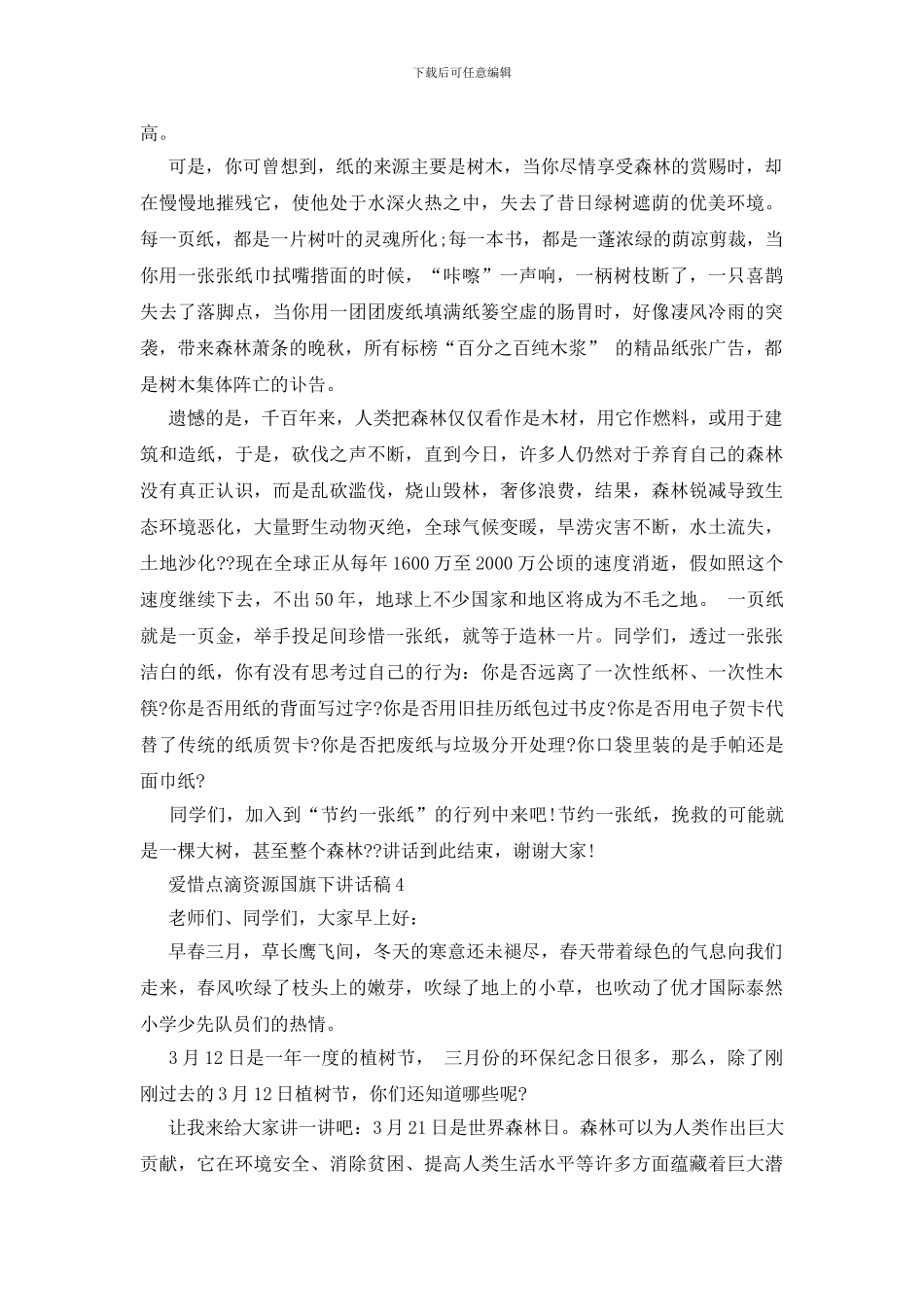 爱惜点滴资源国旗下讲话稿_第3页