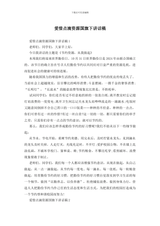 爱惜点滴资源国旗下讲话稿