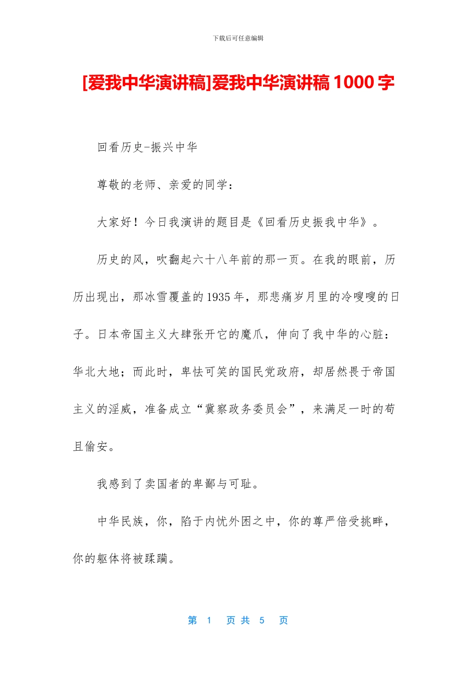 爱我中华演讲稿1000字_第1页