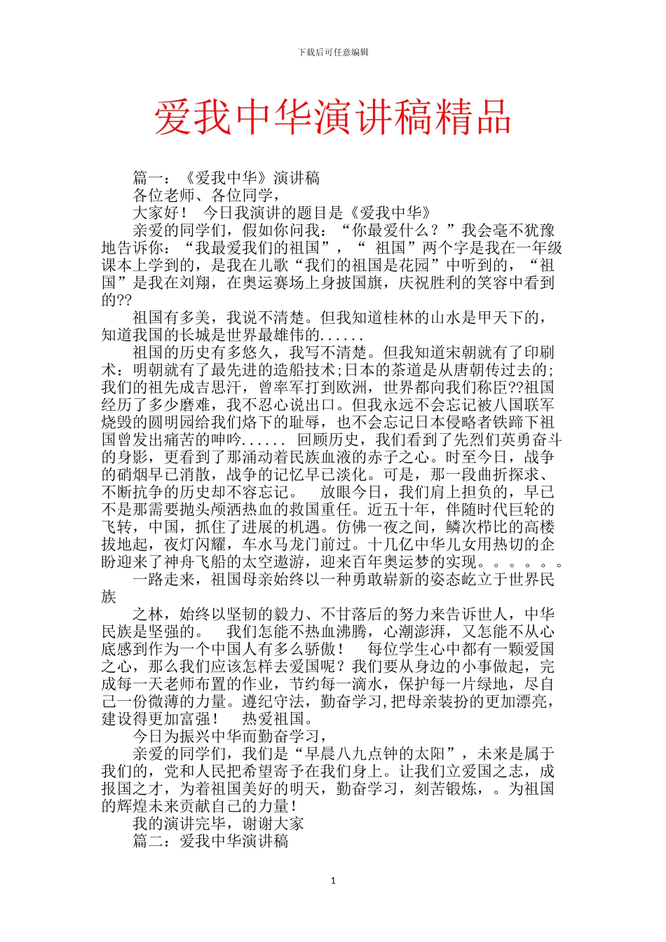 爱我中华演讲稿精品_第1页