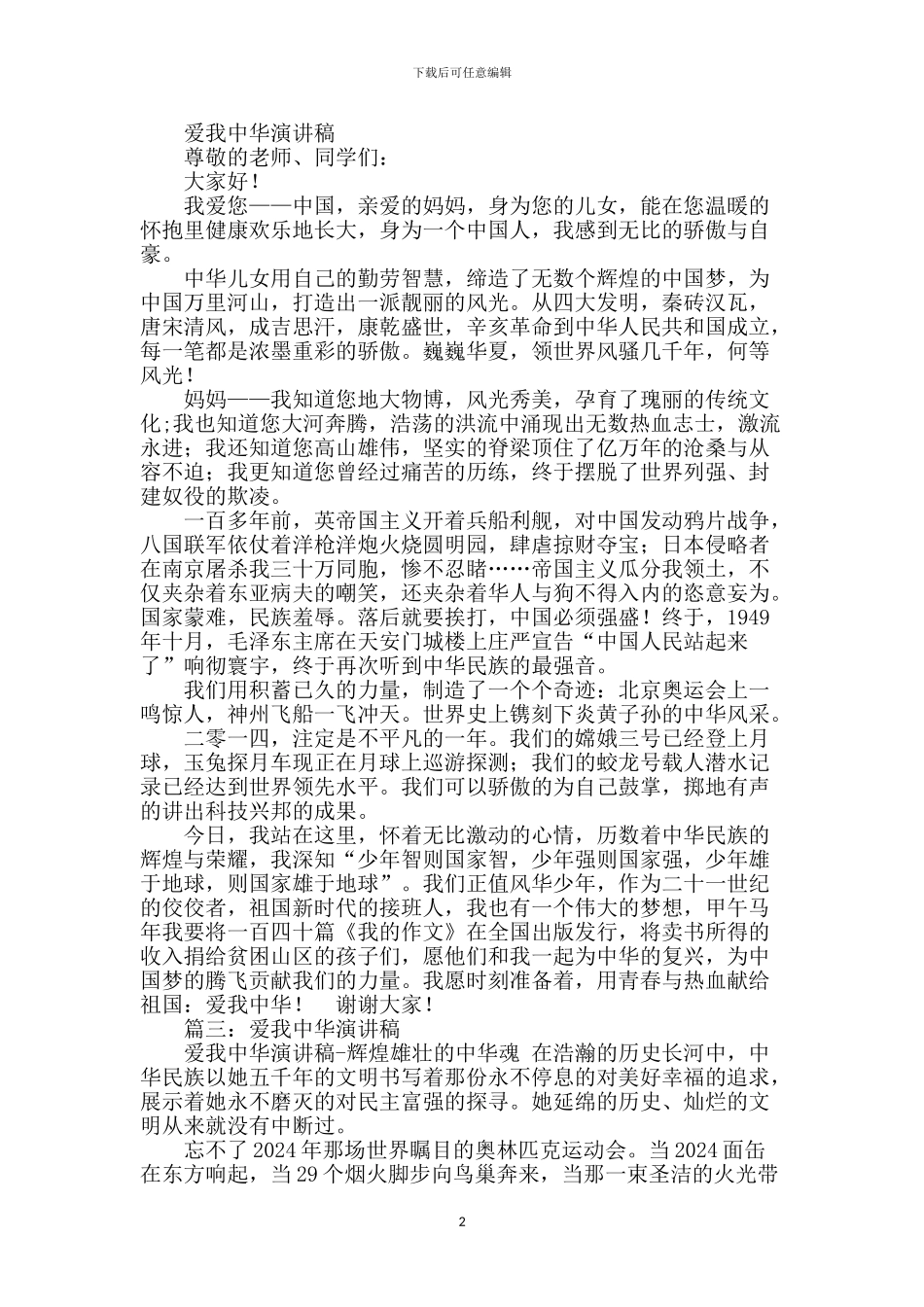 爱我中华演讲稿精品_第2页