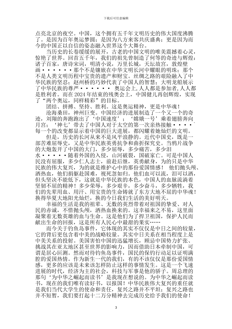 爱我中华演讲稿精品_第3页