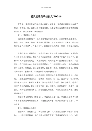爱我就让我承担作文700字