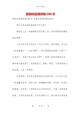 爱我校园演讲稿500字