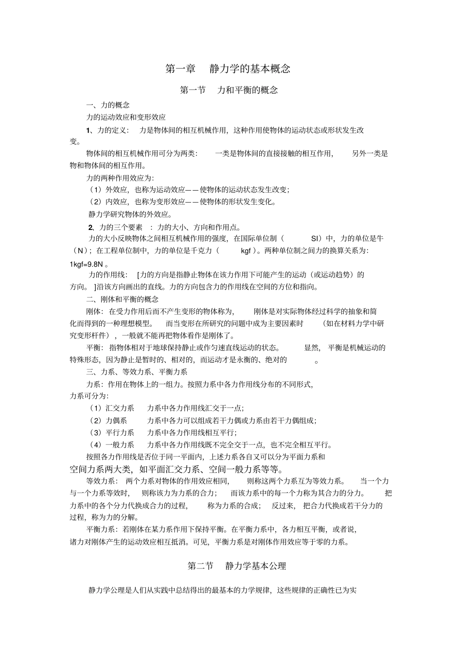 静力学的基本概念整理版_第1页