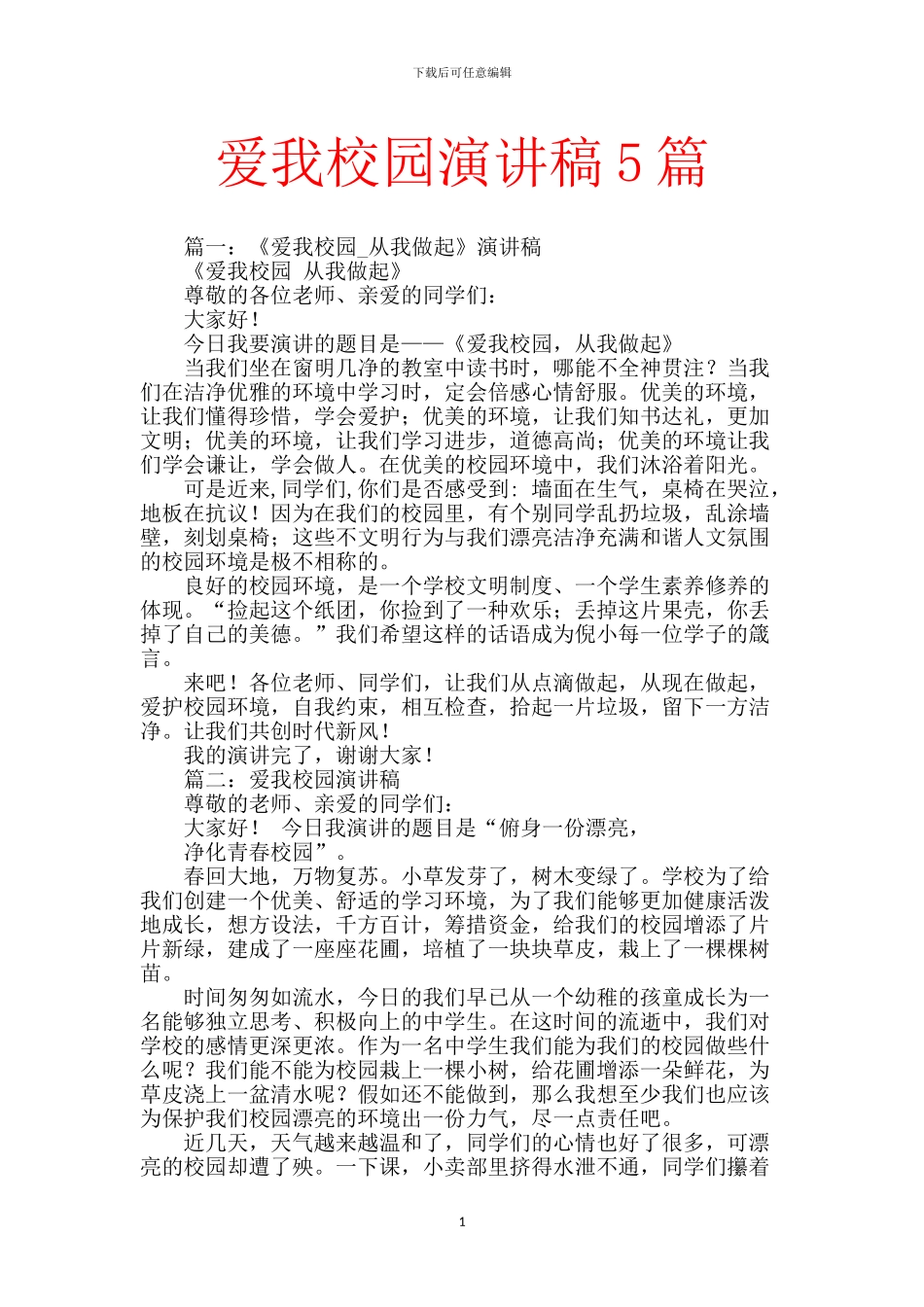 爱我校园演讲稿5篇_第1页