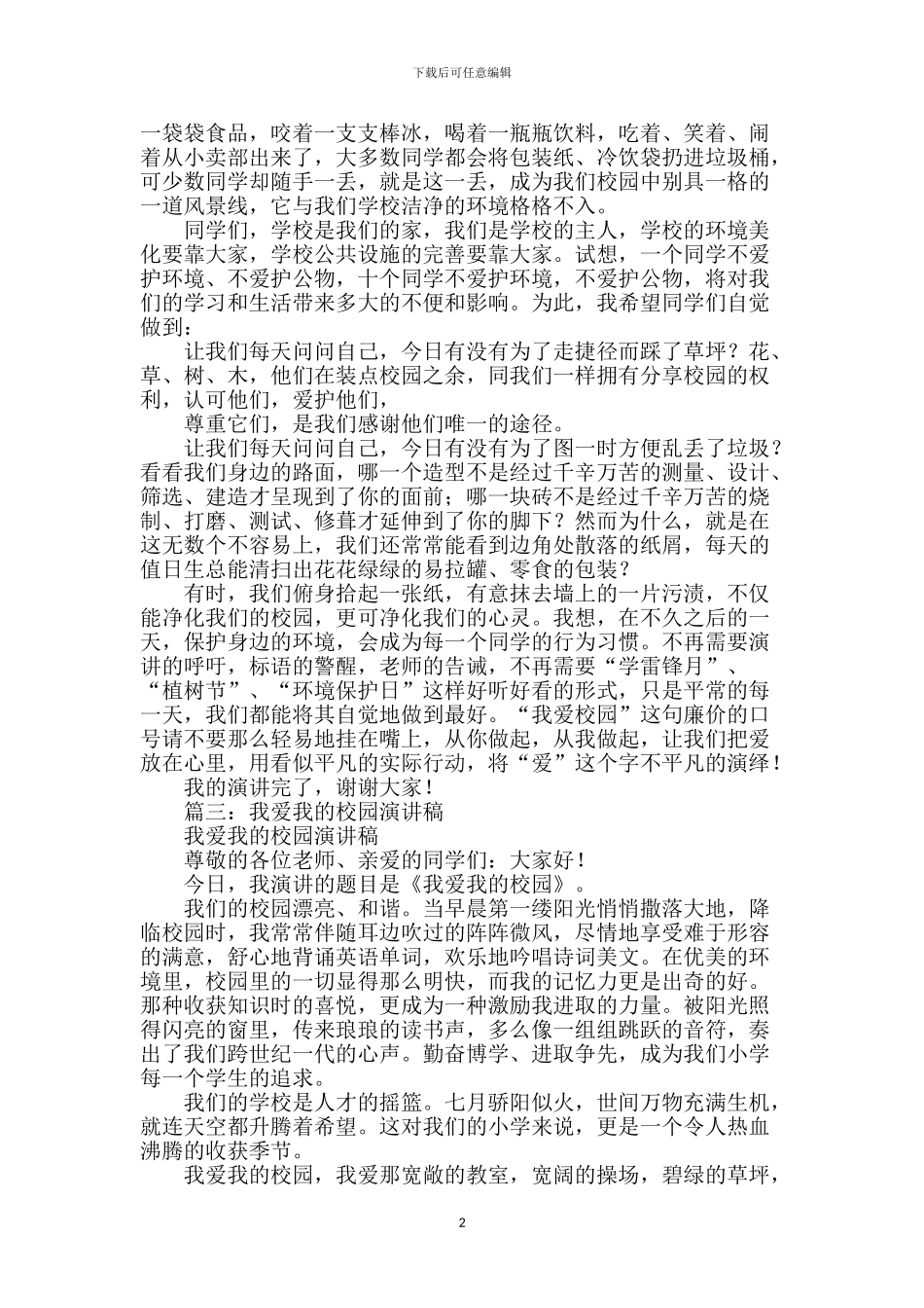 爱我校园演讲稿5篇_第2页
