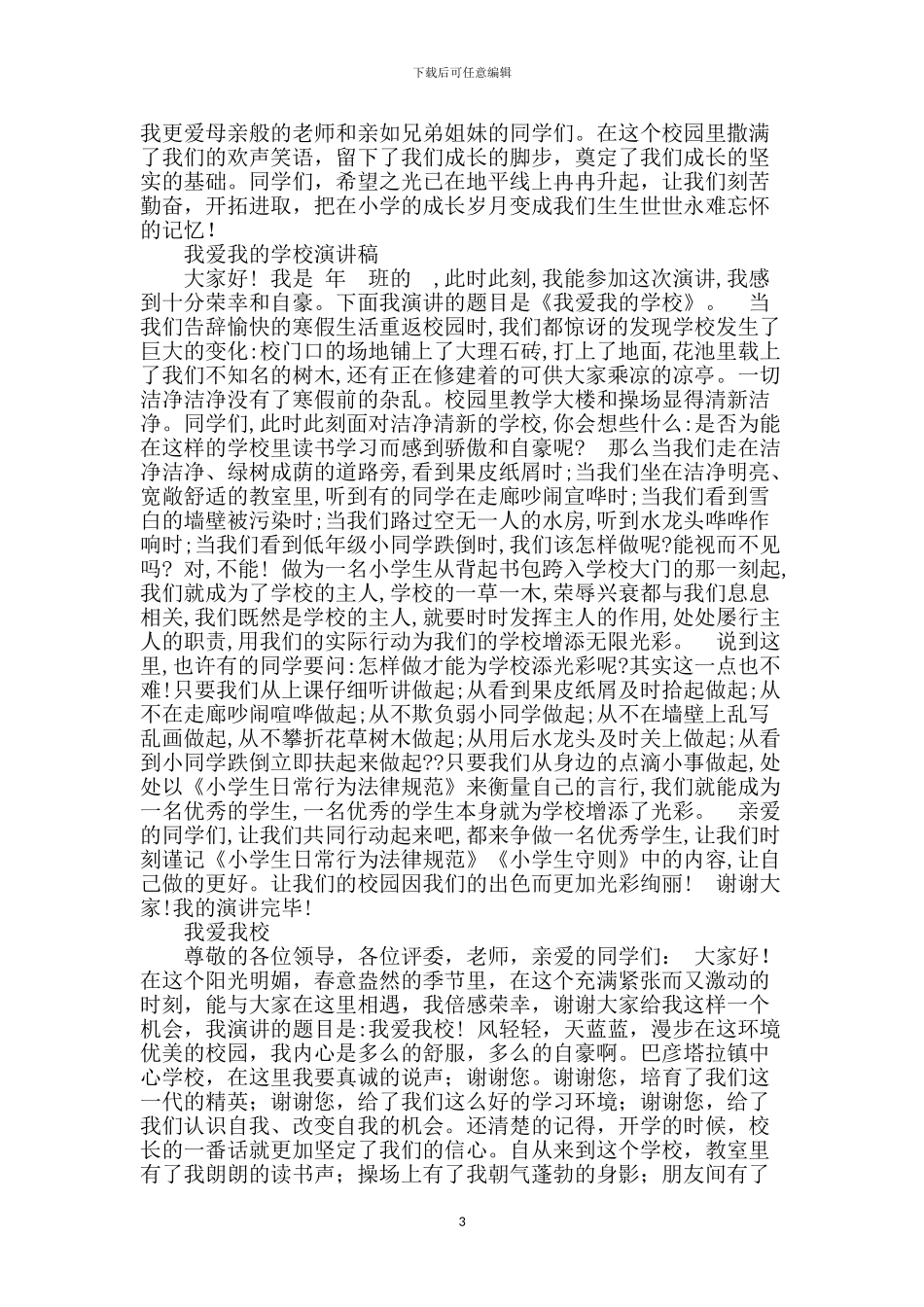 爱我校园演讲稿5篇_第3页