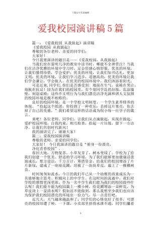 爱我校园演讲稿5篇