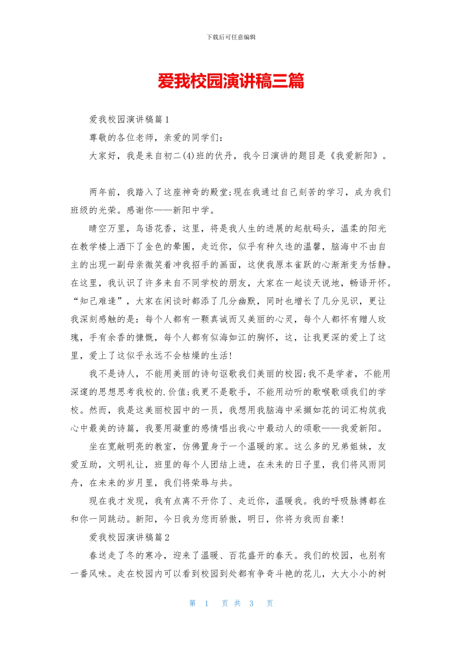 爱我校园演讲稿三篇_第1页