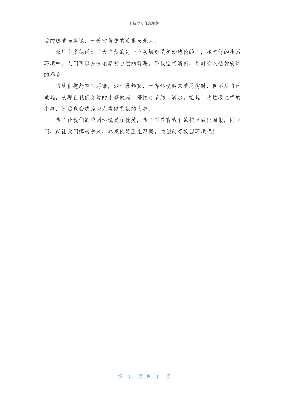 爱我校园演讲稿三篇_第3页